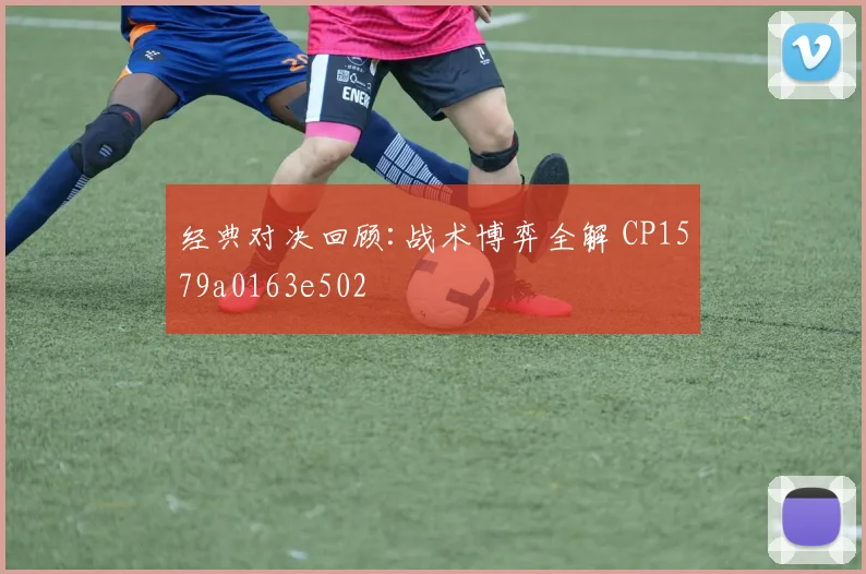 经典对决回顾:战术博弈全解 CP1579a0163e502