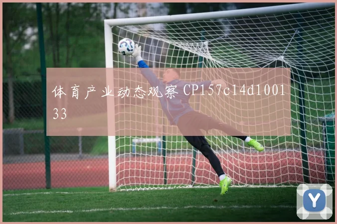 体育产业动态观察 CP157c14d100133