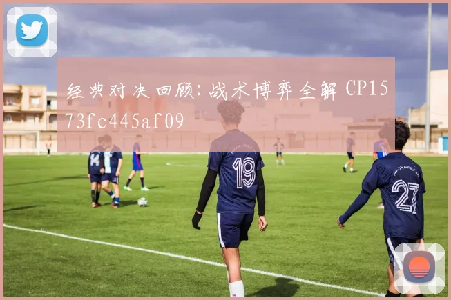 经典对决回顾:战术博弈全解 CP1573fc445af09