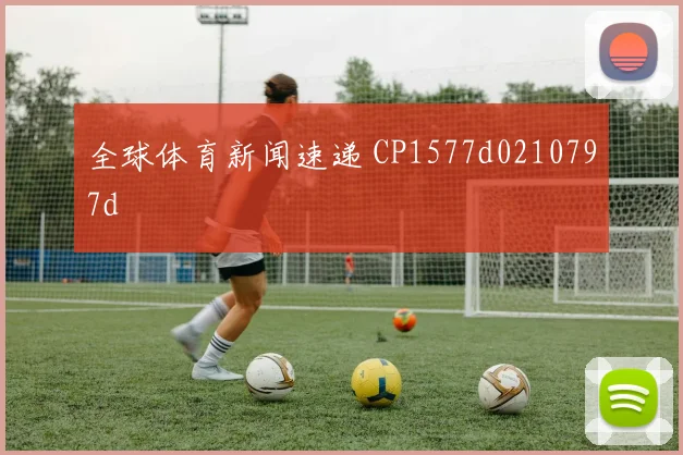 全球体育新闻速递 CP1577d0210797d