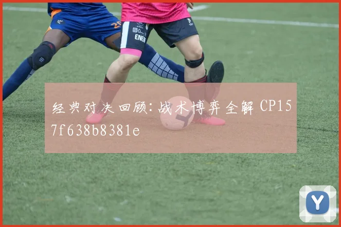 经典对决回顾:战术博弈全解 CP157f638b8381e