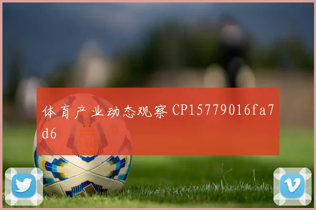 体育产业动态观察 CP15779016fa7d6