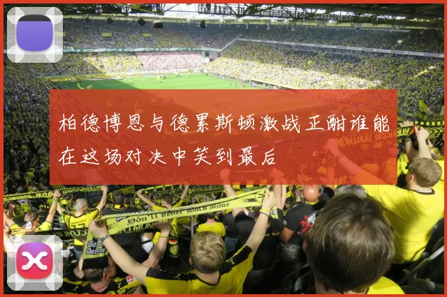 柏德博恩与德累斯顿激战正酣谁能在这场对决中笑到最后