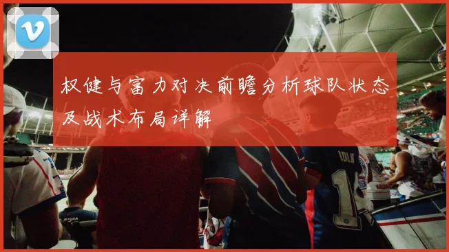 权健与富力对决前瞻分析球队状态及战术布局详解