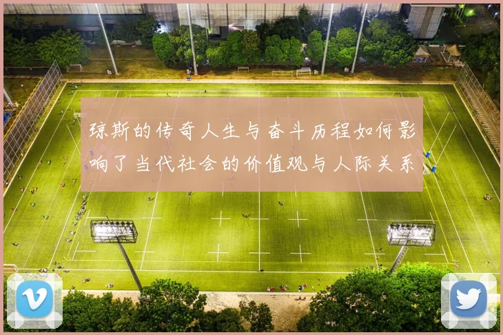 琼斯的传奇人生与奋斗历程如何影响了当代社会的价值观与人际关系