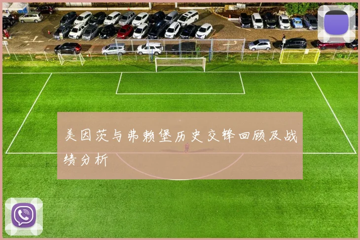 美因茨与弗赖堡历史交锋回顾及战绩分析