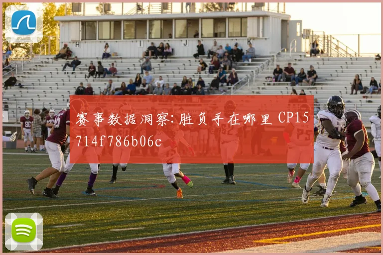 赛事数据洞察:胜负手在哪里 CP15714f786b06c