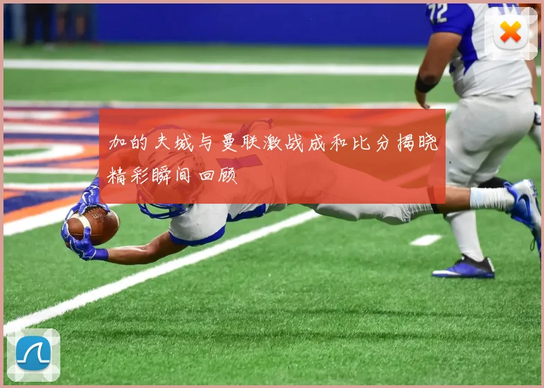 加的夫城与曼联激战成和比分揭晓精彩瞬间回顾