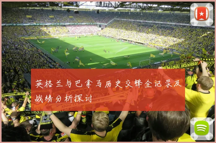 英格兰与巴拿马历史交锋全记录及战绩分析探讨