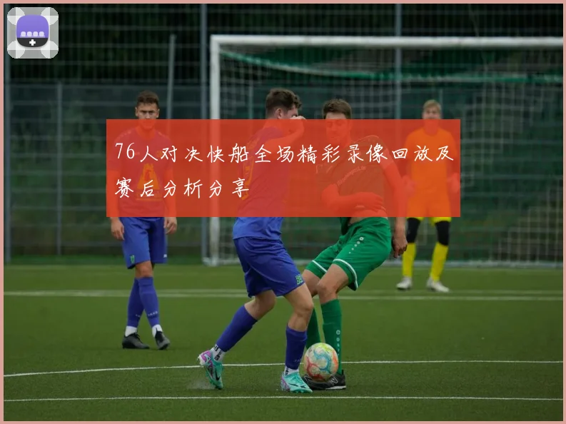 76人对决快船全场精彩录像回放及赛后分析分享