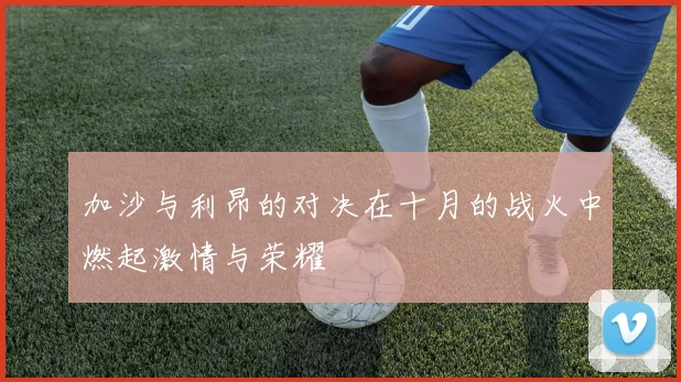 加沙与利昂的对决在十月的战火中燃起激情与荣耀
