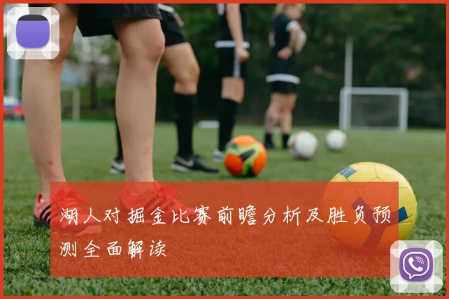 湖人对掘金比赛前瞻分析及胜负预测全面解读