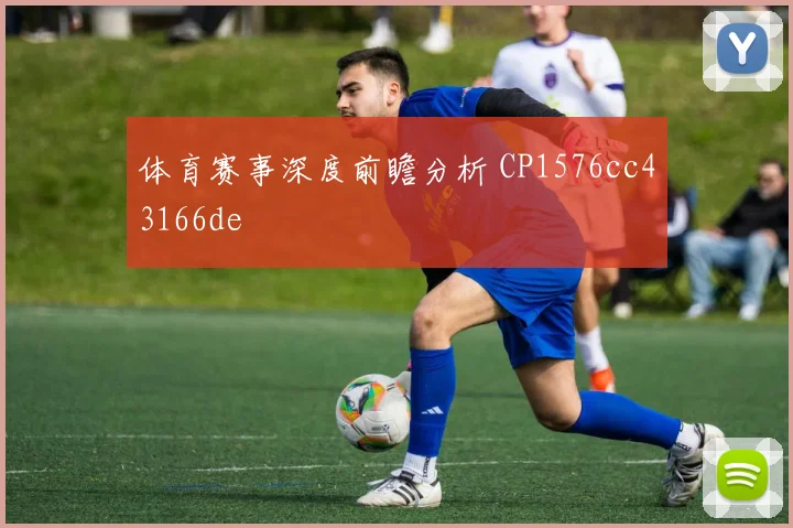 体育赛事深度前瞻分析 CP1576cc43166de