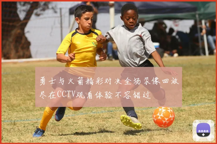 勇士与火箭精彩对决全场录像回放尽在CCTV观看体验不容错过