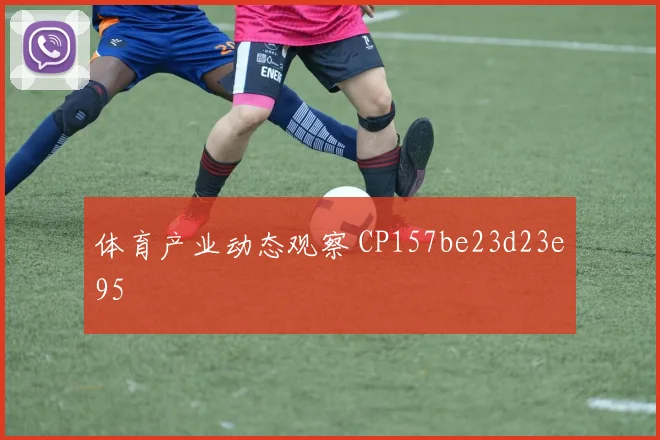 体育产业动态观察 CP157be23d23e95