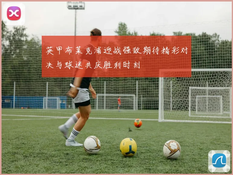 英甲布莱克浦迎战强敌期待精彩对决与球迷共庆胜利时刻