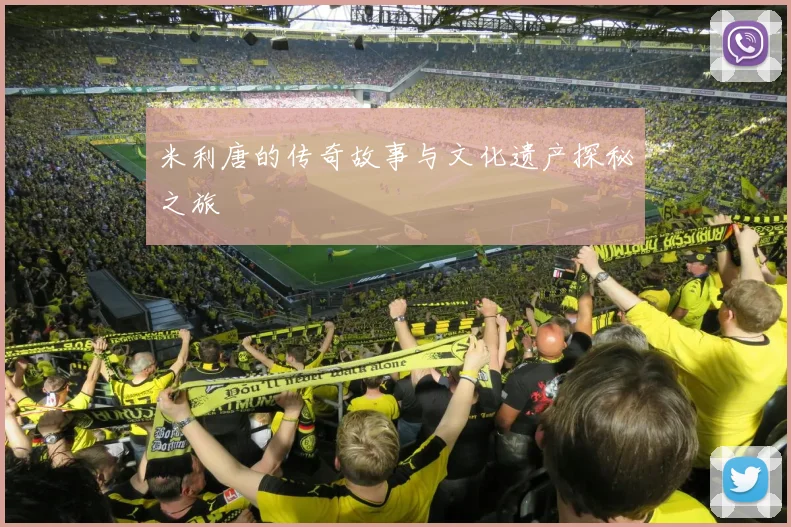 米利唐的传奇故事与文化遗产探秘之旅