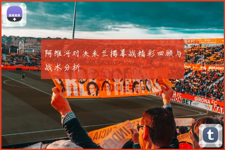 阿维河对决米兰揭幕战精彩回顾与战术分析