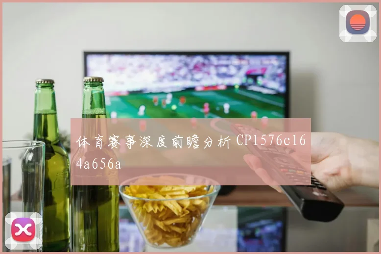 体育赛事深度前瞻分析 CP1576c164a656a