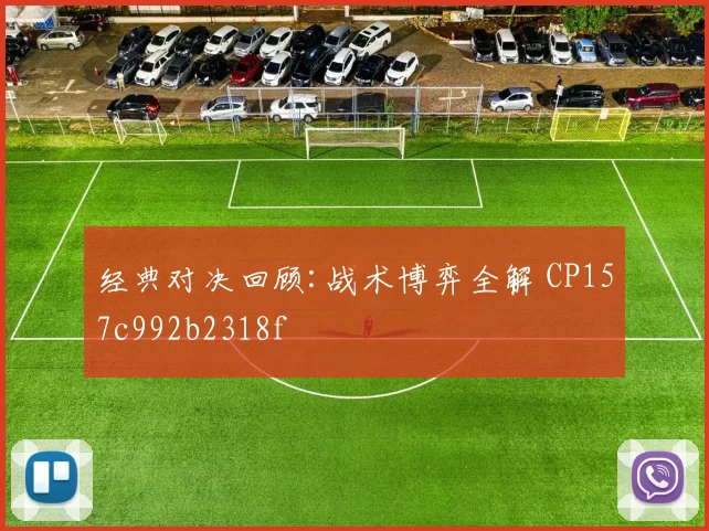 经典对决回顾:战术博弈全解 CP157c992b2318f