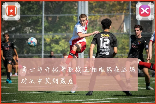 勇士与开拓者激战正酣谁能在这场对决中笑到最后