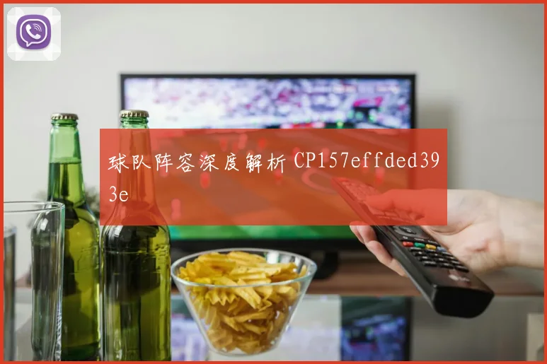 球队阵容深度解析 CP157effded393e