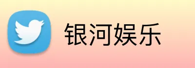 银河娱乐 Logo